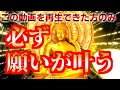 【必ず願いが叶う】この動画が表示されて、この動画を再生できた方のみ、必ず願いが叶います。