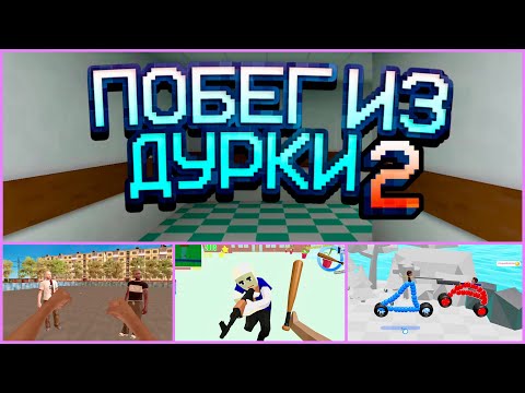 АСМР ИГРАЮ В ШЕДЕВРАЛЬНЫЕ ИГРЫ 6 (Побег из дурки, слово чушпана)