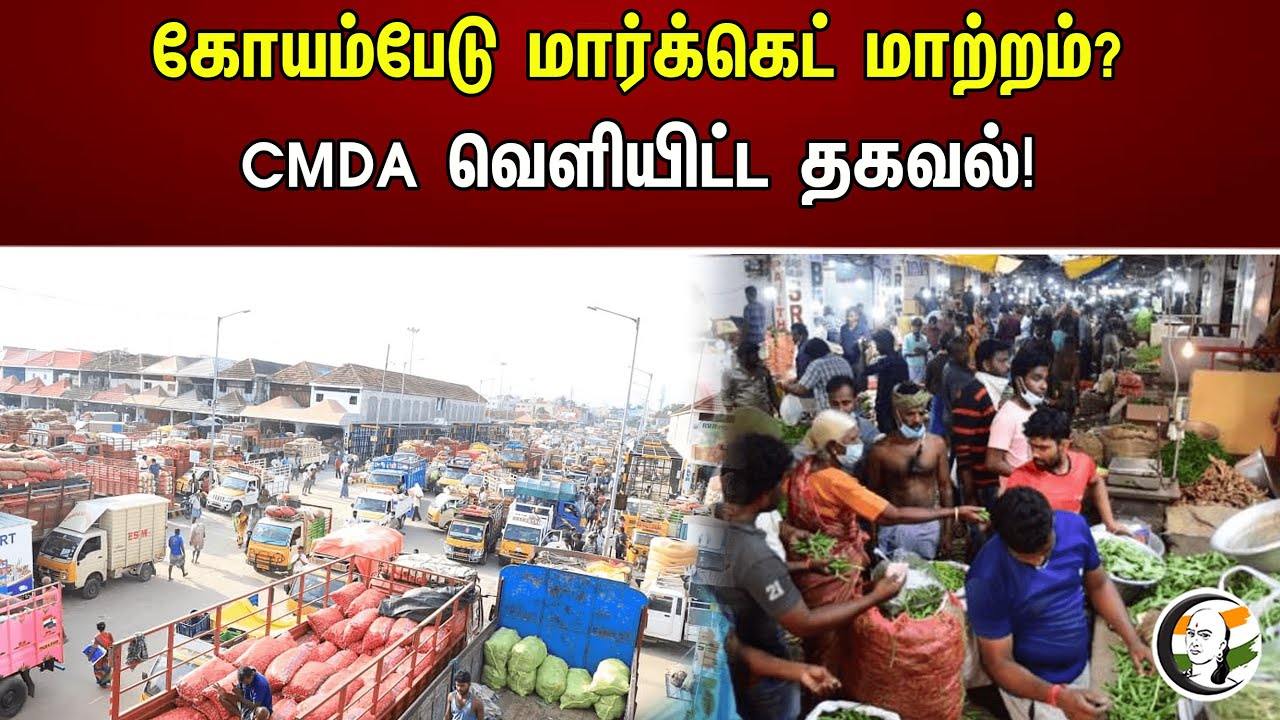 கோயம்பேடு மார்க்கெட் மாற்றம்? CMDA வெளியிட்ட தகவல்!| Koyambedu market to be shifted to Thirumazhisai