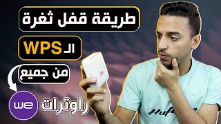 حماية الواي فاي | طريقة قفل ثغرة wps فى راوتر we و منع شبكة الواى فاى من السرقة