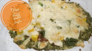 Keto Broccoli pizza | بيتزا البروكلي للكيتو دايت