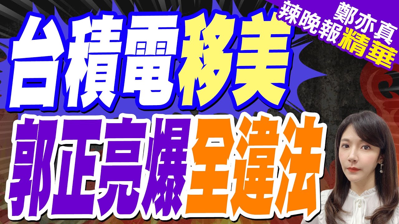 台積電移美內幕 郭正亮:百分百吃到台灣訂單｜台積電移美 郭正亮爆全違法｜郭正亮.介文汲.張延廷深度剖析?【鄭亦真辣晚報】精華版 @中天新聞CtiNews