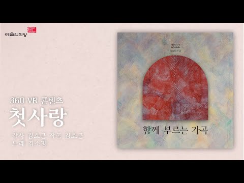 [함께부르는가곡VR] 첫사랑 (Song. 김소향) | 360VR | 예술의전당