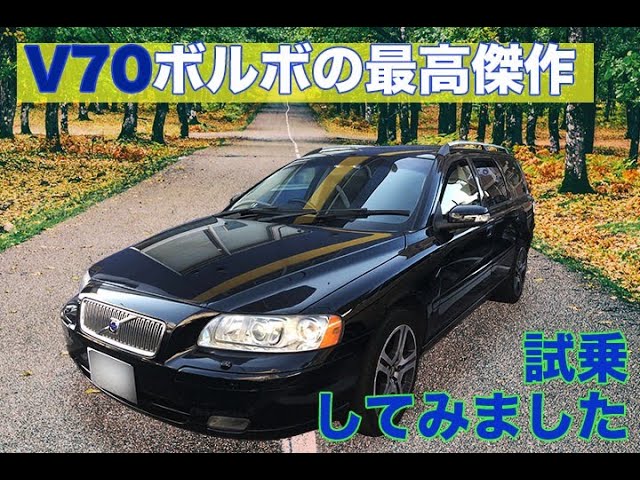 ボルボの最高傑作v70 試乗してみた Youtube