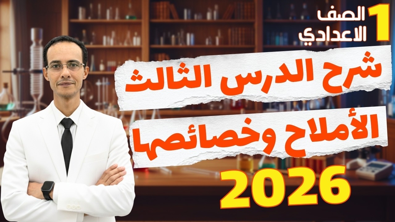 شرح الدرس الثالث الاملاح وخصائصها علوم اولي اعدادي الترم الثاني 2026