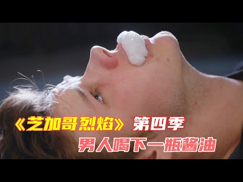 高分美劇《芝加哥烈焰》第四季E19|男人玩遊戲受到懲罰，喝下了壹整瓶醬油後口吐白沫抽搐不止，幸虧消防員及時趕到展開緊急救援，男人才幸免於難，大家可不能學他呀|馬哥嘮電影