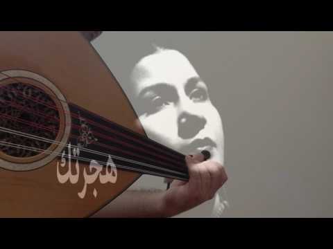 هجرتك يمكن انسى هواك عزف عود