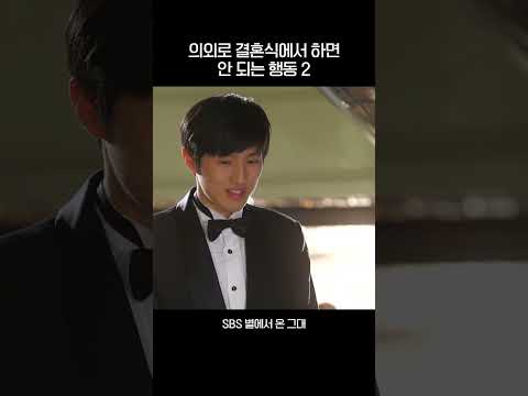 의외로 결혼식에서 하면 안 되는 행동 두 번째❗ 개불에 소주 찾기😅 #shorts #<strong>별에서온그대</strong> #MyLoveFromtheStar #SBSdrama