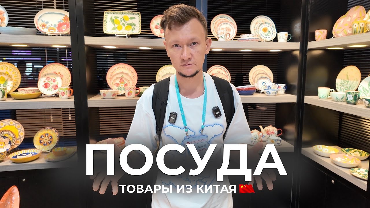 Посуда для бизнеса: находки с Кантонской ярмарки 2025