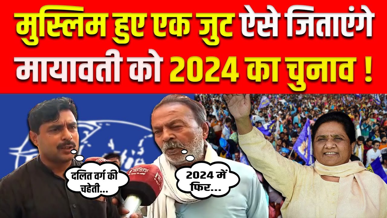 Mayawati Support On Muslims: मुस्लिमों का मिलेगा साथ 2024 में मायावती करेंगी राज ! BSP |Mission 2024