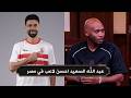 شيكابالا عبد الله السعيد احسن لاعب في مصر
