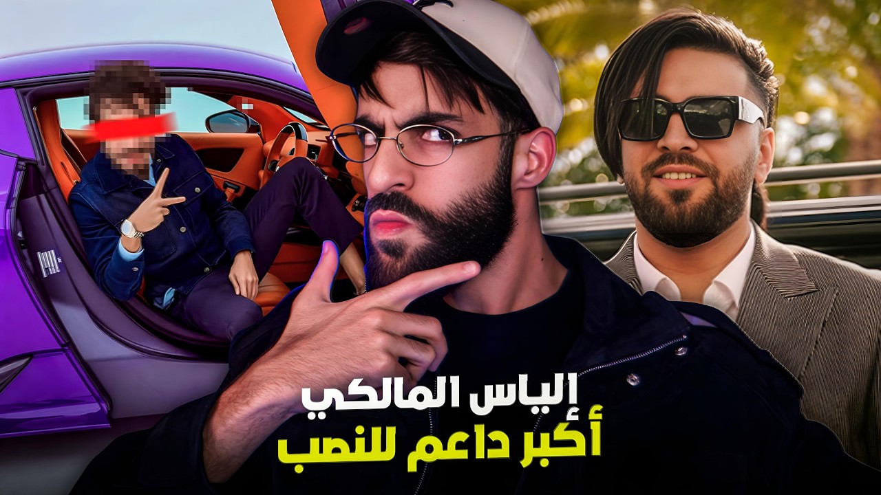 هل إلياس المالكي أكبر داعم النصب !