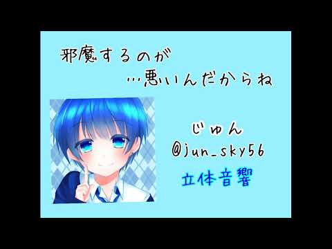 【女性向け 立体音響】邪魔するのが…悪いんだからね