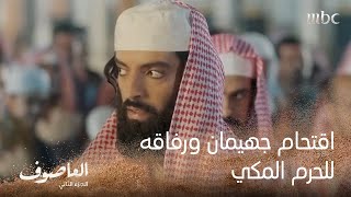 اقتحام جهيمان ورفاقه للحرم المكي