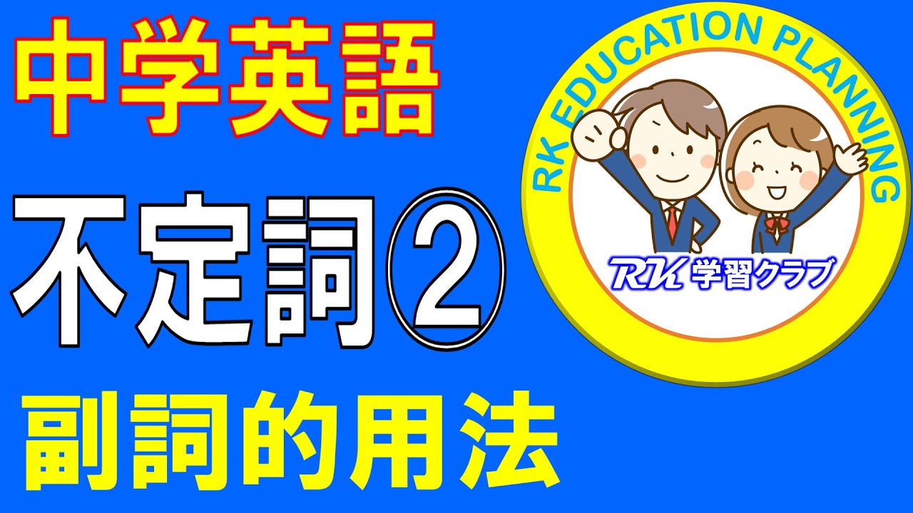 中学英語 不定詞 1 導入 名詞的用法 フルサイズ授業 Youtube