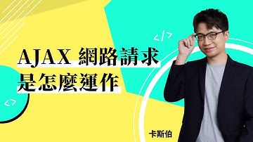 看懂原理，AJAX 原來那麼簡單！【額外提供 CRUD API 練習】