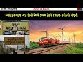 કચ્છ માટે ખુશખબર! આદિપુર-ભુજ 49 કિમી રેલવે ડબલ ટ્રેકને ₹493 કરોડની મંજૂરી