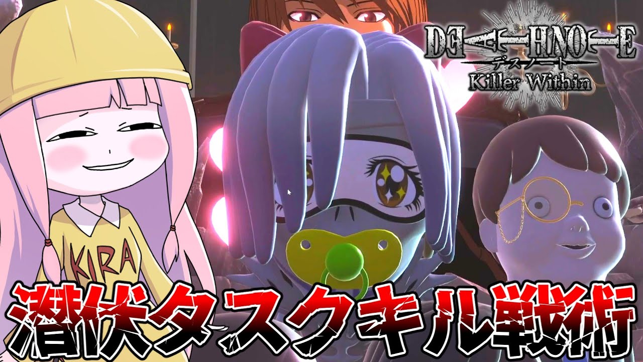 【DEATH NOTE Killer Within】捜査員に怪しまれずにタスク勝利を目指すキラ陣営【VOICEROID実況】