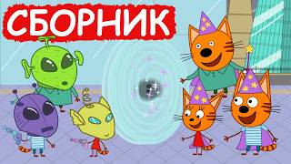 Три Кота | Сборник отличных серий | Мультфильмы для детей😃