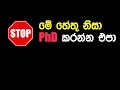 PhD කරන්න එපා | Why you shouldn't do a PhD