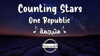 OneRepublic - Counting Stars مترجمة