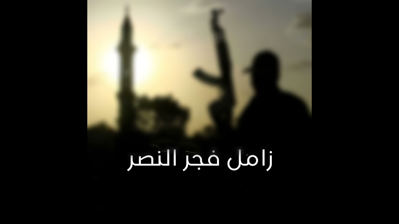 زامل فجر النصر