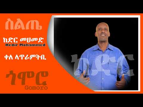 ከድር መሀመድ ቀለ ላጥራምትቢ Kedir Mohammed Kela Laterametibi Siltie Music Ethiopia 