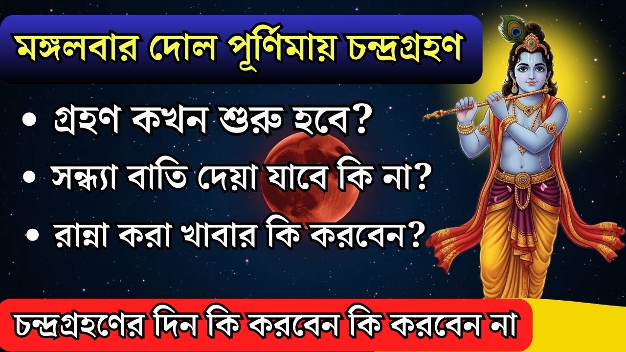 দোল পূর্ণিমা ২০২৬-এ পূর্ণগ্রাস চন্দ্রগ্রহণ! এই ৭টি কাজ ভুলেও করবেন না |  জানুন শাস্ত্র মতে করণীয়