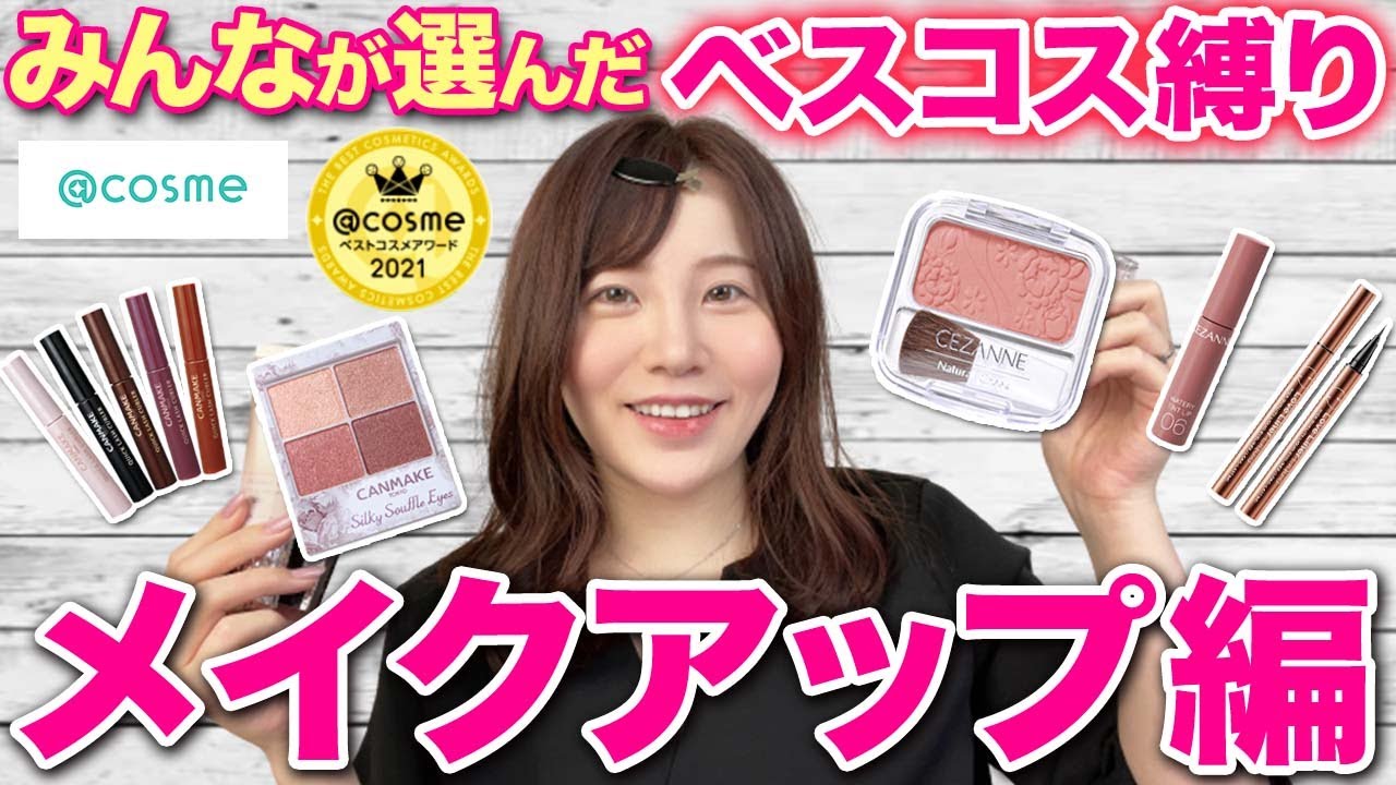 完全版】ベストコスメを受賞したコスメだけを使ってメイクアップしま