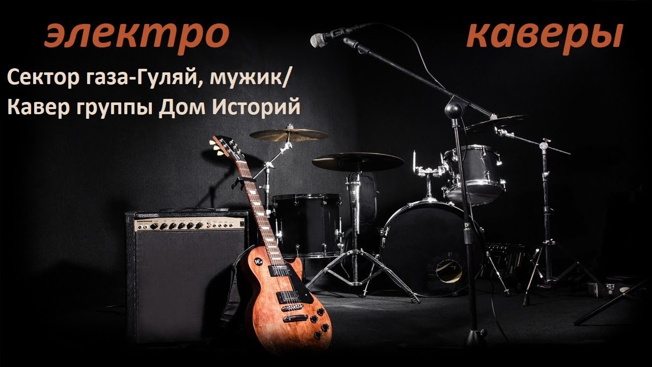 Сектор газа гуляй мужик диск