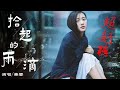 一首【拾起的雨滴】蔣嬰/ （很好聽的歌） /最新流行歌/介紹說明裡有（卡拉OK伴奏）KTV的連接/