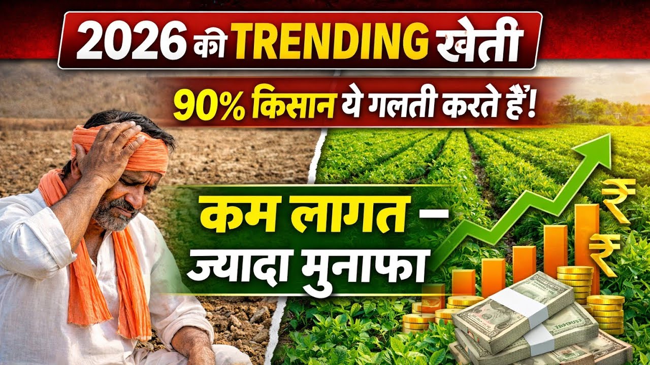 खेती में मेहनत कम, पैसा ज्यादा! | Top Trending Farming Business Ideas