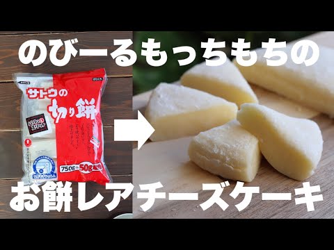 【レンジで3分】新食感！レアチーズケーキ風のびるお餅がめちゃくちゃ美味しい！のサムネイル