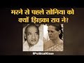 आखिरी मुलाकात के दौरान P. V. Narasimha Rao और Sonia Gandhi के बीच क्या बात हुई?| Political Kisse