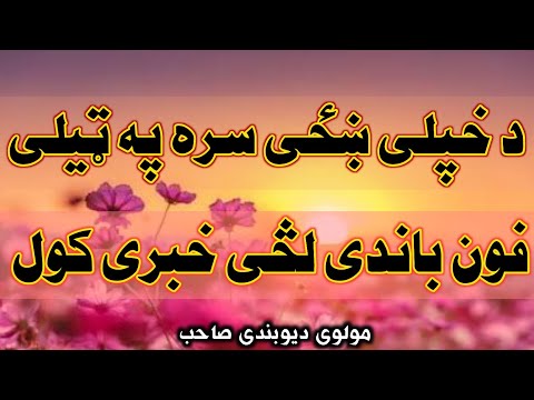 د خپلي ښځي په ټيلي فون خبري کول مولوی دیوبندی صاحب