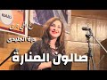 On What Happened Tunisian Artist Dorra Jelidi Al Manara Salon 12 29 2025 