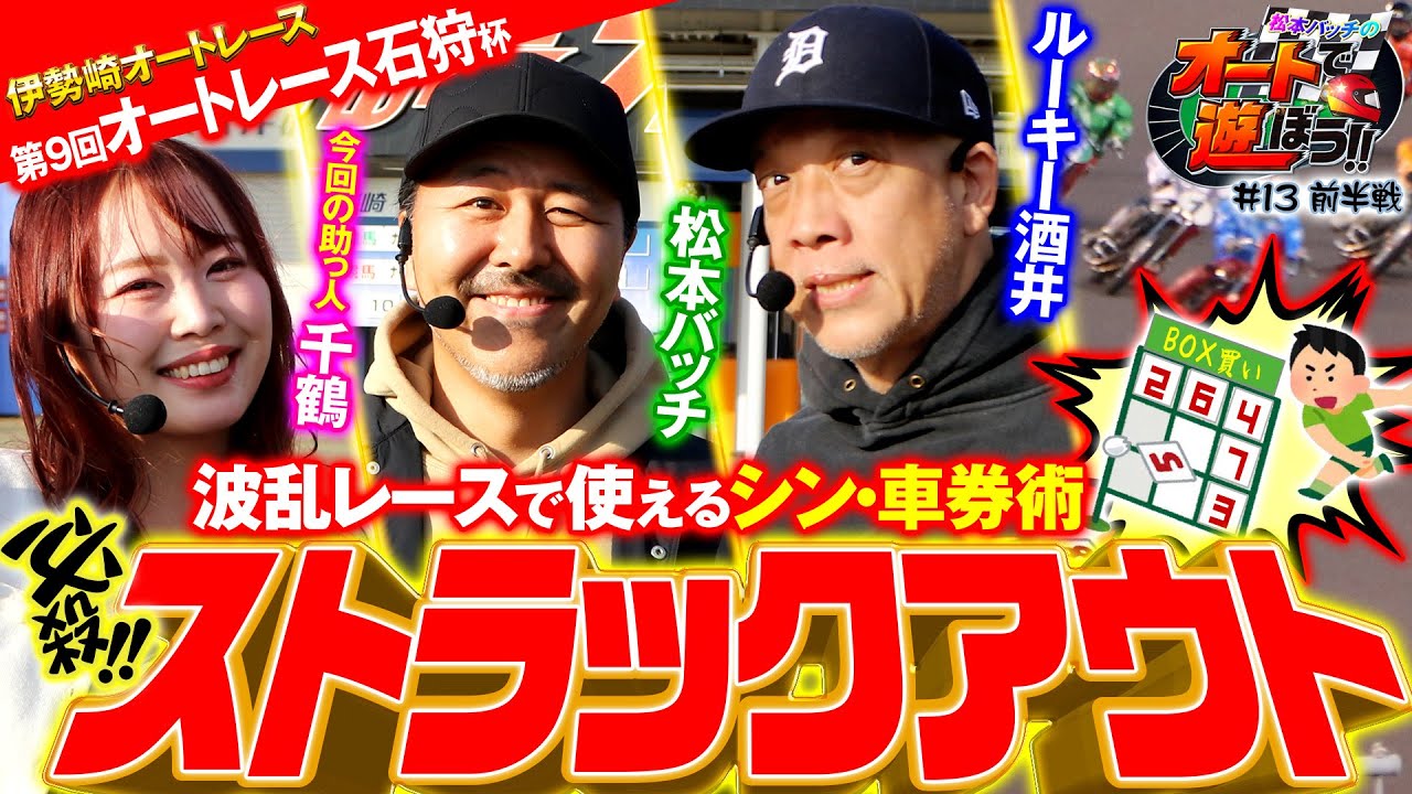 【番組史上初のパーフェクトなるか🏍】松本バッチのオートで遊ぼう!!＃13・前半戦（2025年11月）「ルーキー酒井」「千鶴」＠伊勢崎オートレース＿パチマガスロマガ