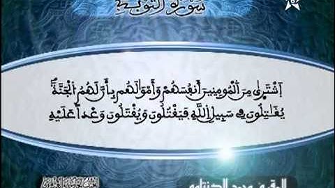 أواخر سورة التوبة محمد الكنتاوي Mohamed El Kantaoui