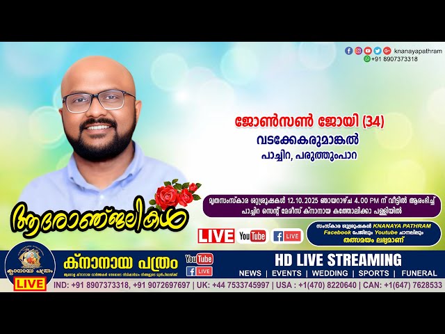 പരുത്തുംപാറ (പാച്ചിറ) വടക്കേകരുമാങ്കല്‍ ജോണ്‍സണ്‍ ജോയി (34) | Funeral service LIVE | 12.10.2025