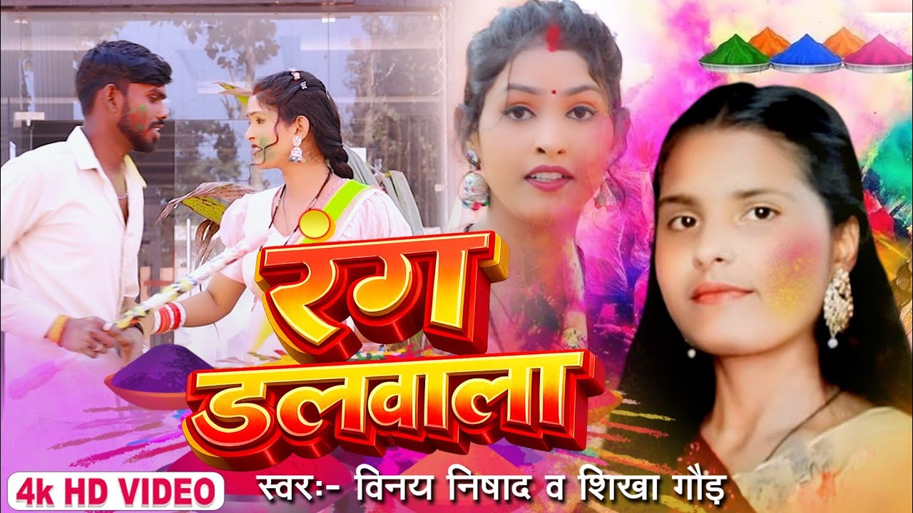 #video रंग डलवाला Vinay Nishad सुपरहिट होली गीत Rang Dalwala #2026