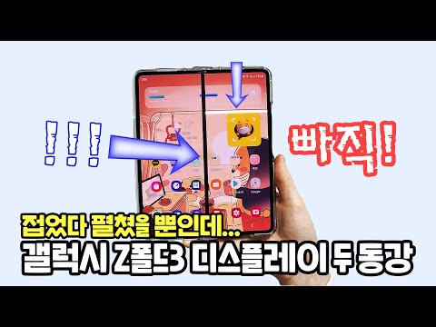 갤럭시 Z폴드3 디스플레이 두 동강 빠직! 접었다 펼쳤을 뿐인데...