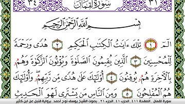 سورة لقمان مكتوبة يوسف نوح احمد برواية قنبل عن ابن كثير