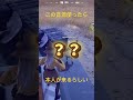 この音源使ったら本人来るらしい #フォートナイト #フォトナ #fortnite #ばすれ