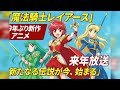 『魔法騎士レイアース』新時代へ──29年ぶりの新作アニメ始動 「新たなる伝説が今、ここから」
