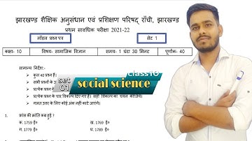 jharkhand board class 10 social science model set 1 solutions2022॥jac board class 10 model set paper