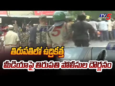 మీడియాపై తిరుపతి పోలీసుల దౌర్జనం | Tirupati Police Overaction | Media vs Police | TV5 News - TV5NEWS