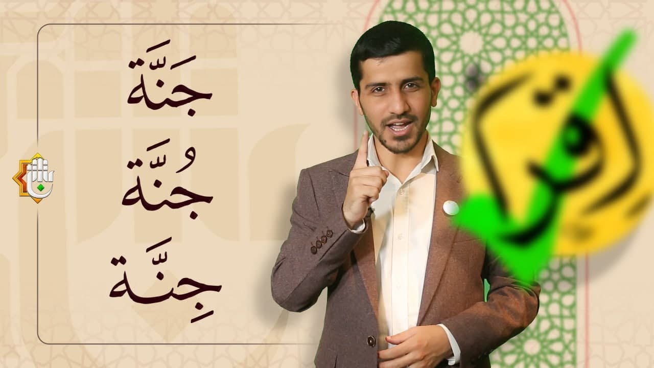برنامج اقرأ صحّ - الكلمات (جَنّة، جُنّة، جِنّة)