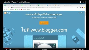 การสร้างเว็บไซต์ด้วย blogger