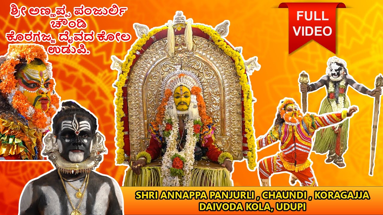 ಅಣ್ಣಪ್ಪ ಪಂಜುರ್ಲಿ, ಚೌಂಡಿ  ಮತ್ತು ಕೊರಗಜ್ಜ ದೈವದ ಕೋಲ | ANNAPPA PANJURLI, CHAUNDI, KORAGAJJA KOLA | UDUPI