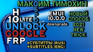 FRP. HONOR 10 LITE (HRY-LX1).  EMUI 10.0.0(C10) - РАЗБЛОКИРОВКА АККАУНТА GOOGLE. DOWNGRADE FIRMWARE